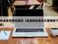 延安南通推荐网站建设（南通网站建设方案模板下载）