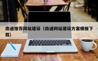 延安南通推荐网站建设（南通网站建设方案模板下载）