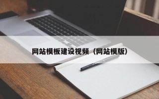 延安网站模板建设视频（网站模版）
