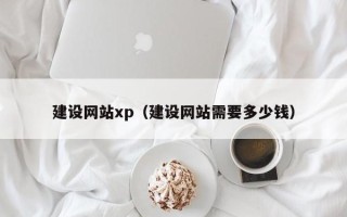 延安建设网站xp（建设网站需要多少钱）