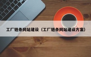 延安工厂链条网站建设（工厂链条网站建设方案）