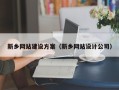 延安新乡网站建设方案（新乡网站设计公司）