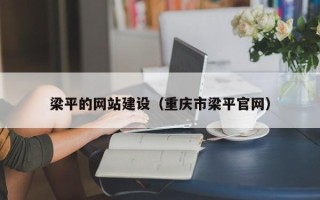 延安梁平的网站建设（重庆市梁平官网）