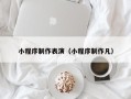 延安小程序制作表演（小程序制作凡）