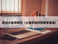 延安综合小程序制作（小程序制作教程零基础）