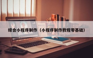 延安综合小程序制作（小程序制作教程零基础）
