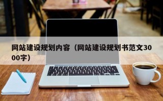 延安网站建设规划内容（网站建设规划书范文3000字）
