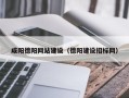 延安咸阳德阳网站建设（德阳建设招标网）