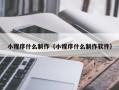 延安小程序什么制作（小程序什么制作软件）