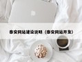 延安泰安网站建设说明（泰安网站开发）