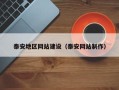 延安泰安地区网站建设（泰安网站制作）