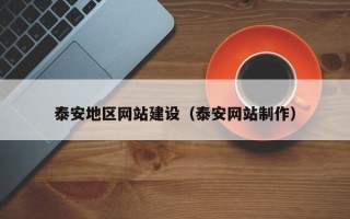 延安泰安地区网站建设（泰安网站制作）
