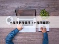 延安小程序制作循序（小程序遍历）