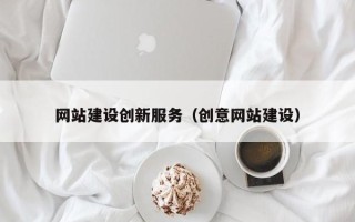 延安网站建设创新服务（创意网站建设）