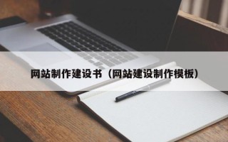 延安网站制作建设书（网站建设制作模板）