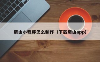 延安房山小程序怎么制作（下载房山app）