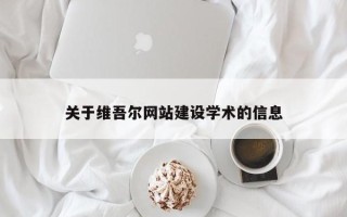 延安关于维吾尔网站建设学术的信息