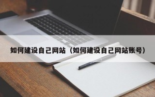 延安如何建设自己网站（如何建设自己网站账号）