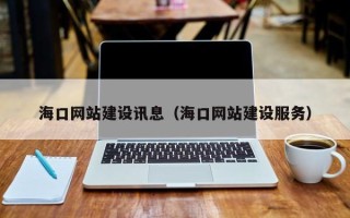 延安海口网站建设讯息（海口网站建设服务）