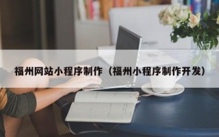 延安福州网站小程序制作（福州小程序制作开发）