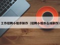 延安工作招聘小程序制作（招聘小程序在线制作）