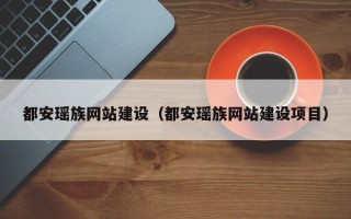 延安都安瑶族网站建设（都安瑶族网站建设项目）
