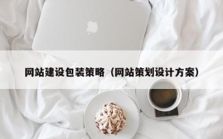 延安网站建设包装策略（网站策划设计方案）