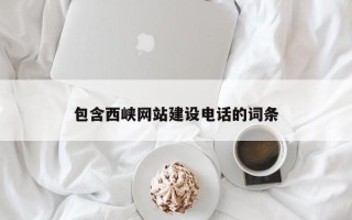 延安包含西峡网站建设电话的词条