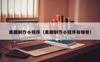 延安美图制作小程序（美图制作小程序有哪些）