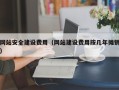延安网站安全建设费用（网站建设费用按几年摊销）