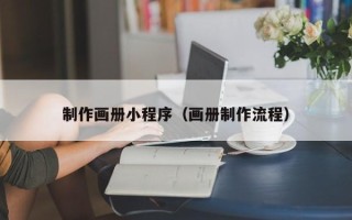 延安制作画册小程序（画册制作流程）