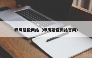 延安师风建设网站（师风建设网站官网）