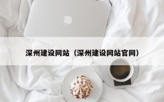 延安深州建设网站（深州建设网站官网）