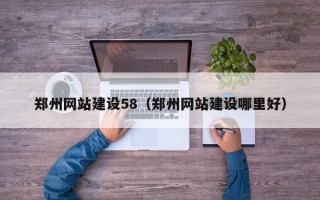 延安郑州网站建设58（郑州网站建设哪里好）