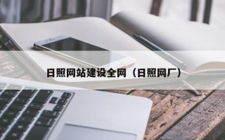 延安日照网站建设全网（日照网厂）