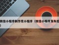 延安微信小程序制作完小程序（微信小程序发布后）