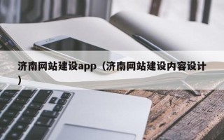 延安济南网站建设app（济南网站建设内容设计）