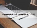 延安山西网站建设功能（山西网站推广公司）