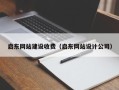 延安启东网站建设收费（启东网站设计公司）