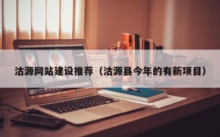 延安沽源网站建设推荐（沽源县今年的有新项目）