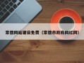 延安常德网站建设免费（常德市政府网红网）