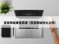 延安宜昌网站建设高端（宜昌网站优化公司）