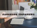 延安武进网站建设教程（常州专业网站建设）