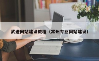 延安武进网站建设教程（常州专业网站建设）