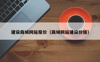 延安建设商城网站报价（商城网站建设价格）