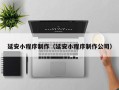 延安小程序制作（延安小程序制作公司）