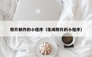 延安照片制作的小程序（生成照片的小程序）