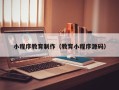 延安小程序教育制作（教育小程序源码）
