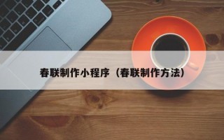延安春联制作小程序（春联制作方法）