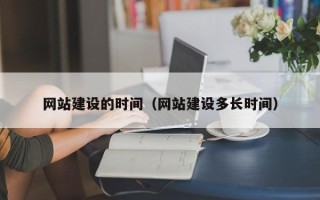 延安网站建设的时间（网站建设多长时间）